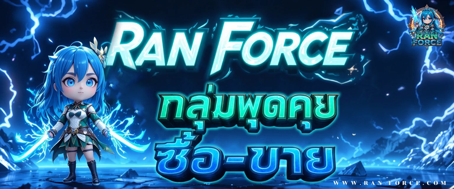 ซื้อขายไอดี-ไอเทมต่างๆ Ran Force | Facebook