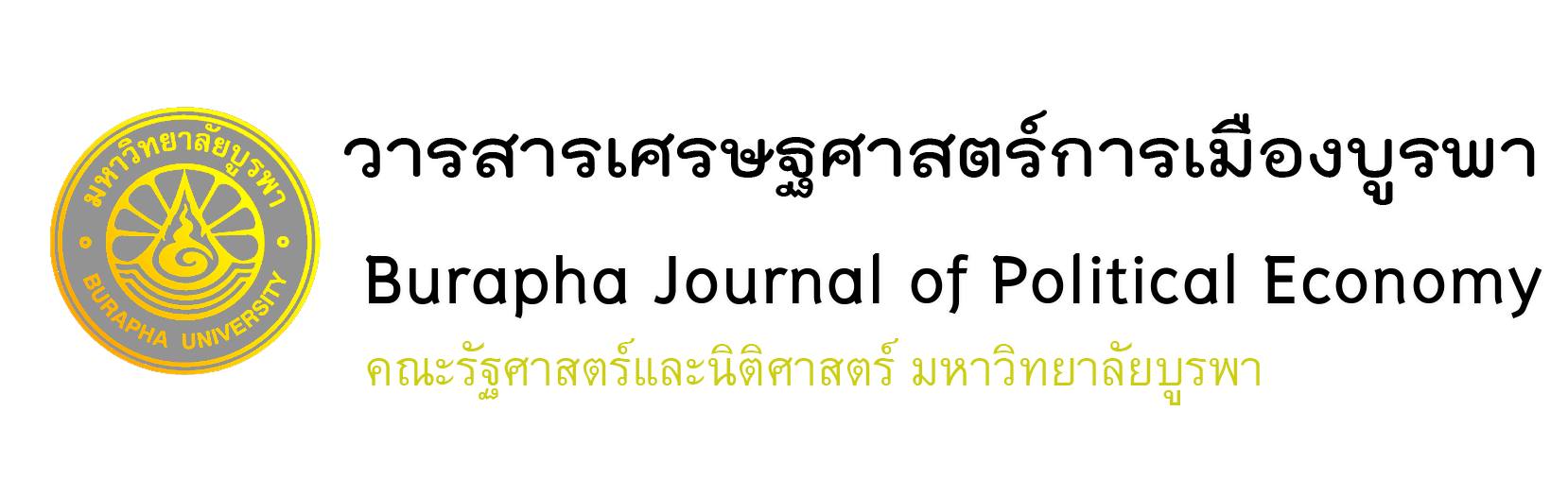 วารสารเศรษฐศาสตร์การเมืองบูรพา Burapha Journal of Political Economy ...