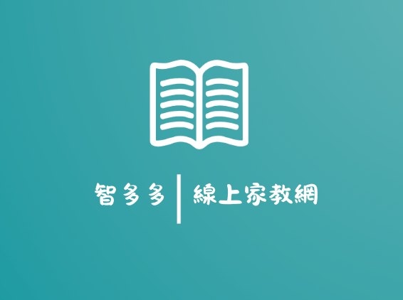 智多多線上家教｜國小家教、國中家教、英文家教、數學家教