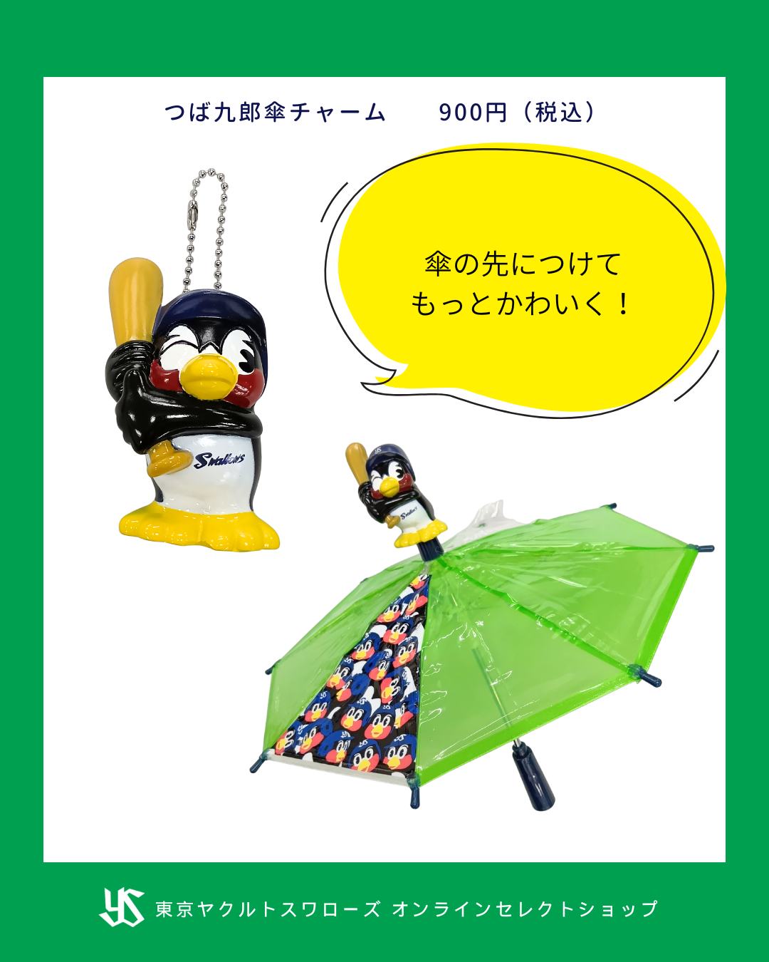 ヤクルトスワローズ応援に欠かせない「マイクロ応援傘」4種と つば九郎