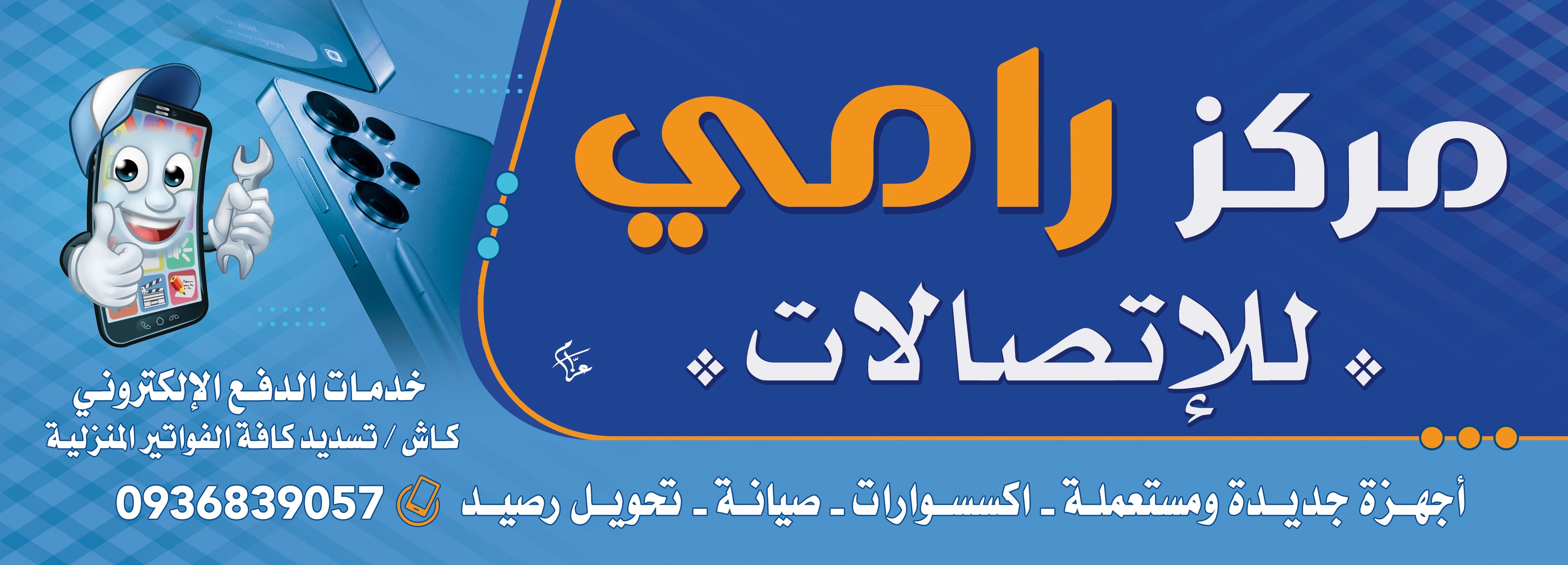 مركز رامي للاتصالات- Rami Mobile Center | Tartus