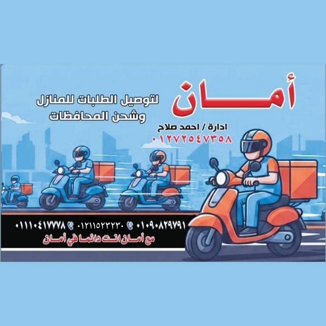 مكتب أمان للتوصيل