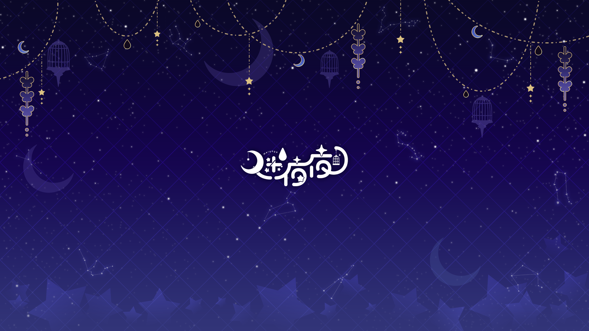 迷夜夜