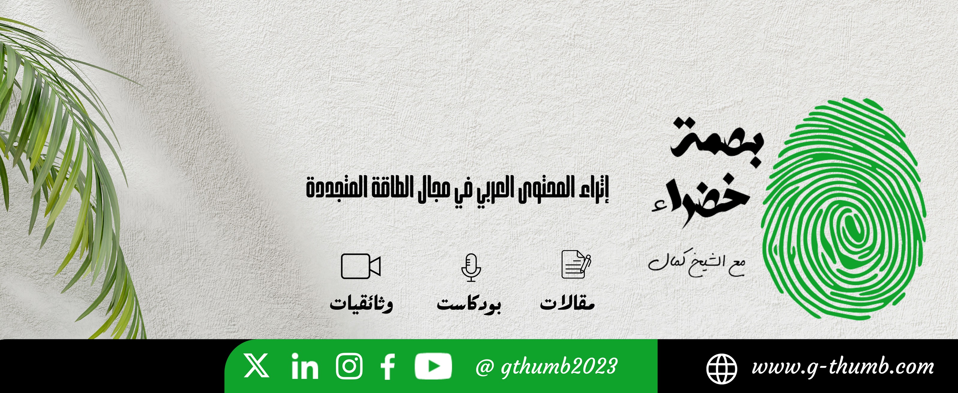 مدونة بصمة خضراء - Green Thumb Blog