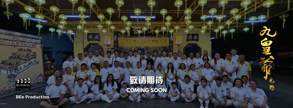 九皇爷电影 The Nine Emperor Gods Movie