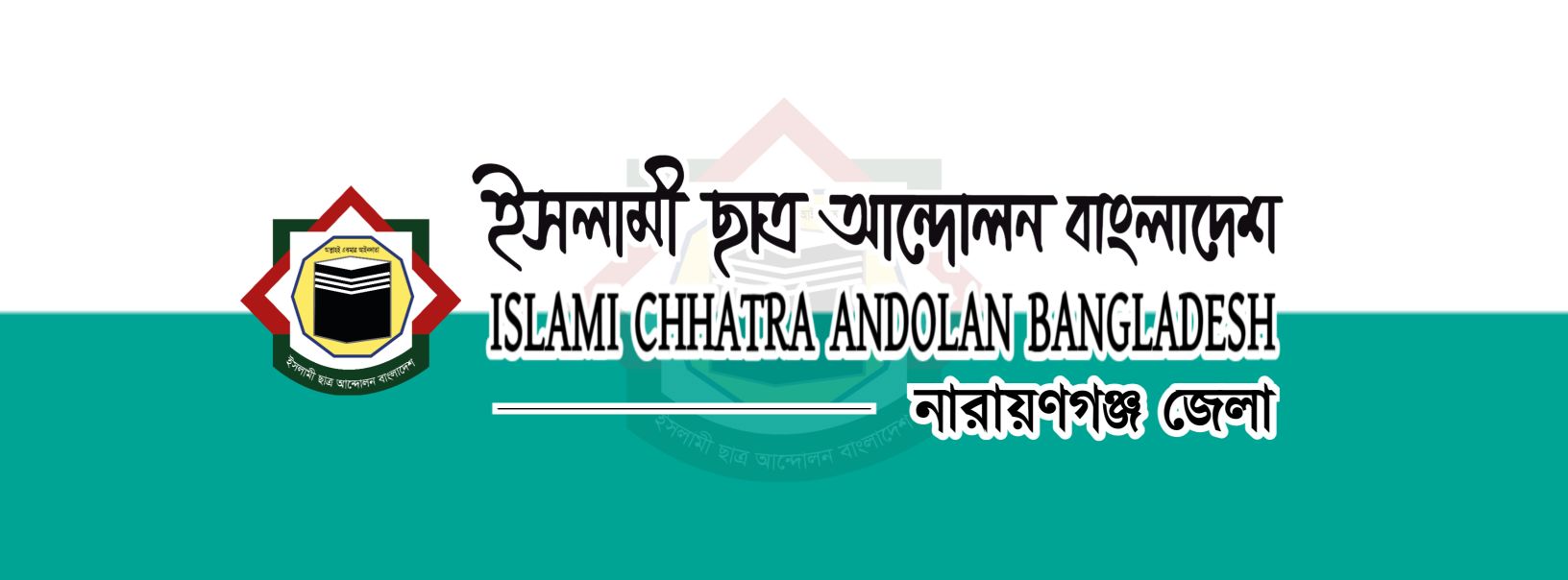 ইসলামী ছাত্র আন্দোলন বাংলাদেশ, নারায়ণগঞ্জ জেলা | Narayanganj