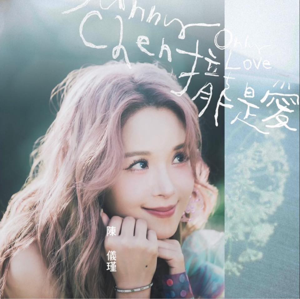 「愛」，是一切的起心動念 活在當下，愛我們所愛 專輯同名主打歌《攏是愛》MV 請到黃子然導演執導 透過三位在都市中不同年齡層女人 在各自默默 ...