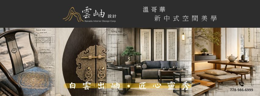 溫哥華雲岫室內設計 Xanadu Interior Design Corp