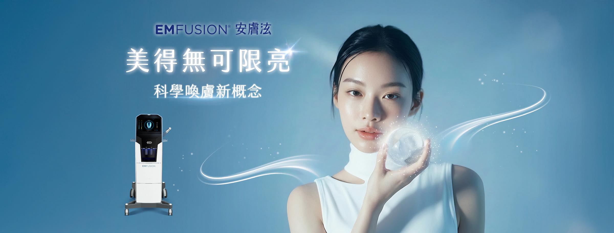 EMFUSION 安膚泫