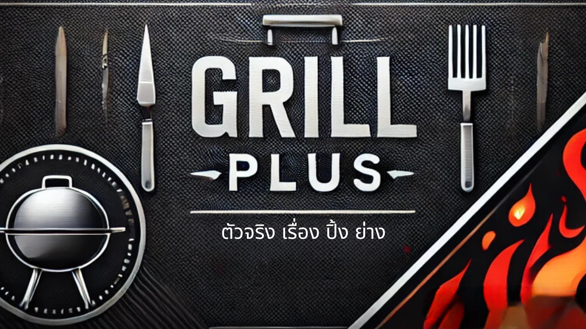 Grill Plus เครื่องปิ้งย่างอัตโนมัติ ไร้ควัน ร้อนไว ไม่ใช้แก๊ส | Bangkok