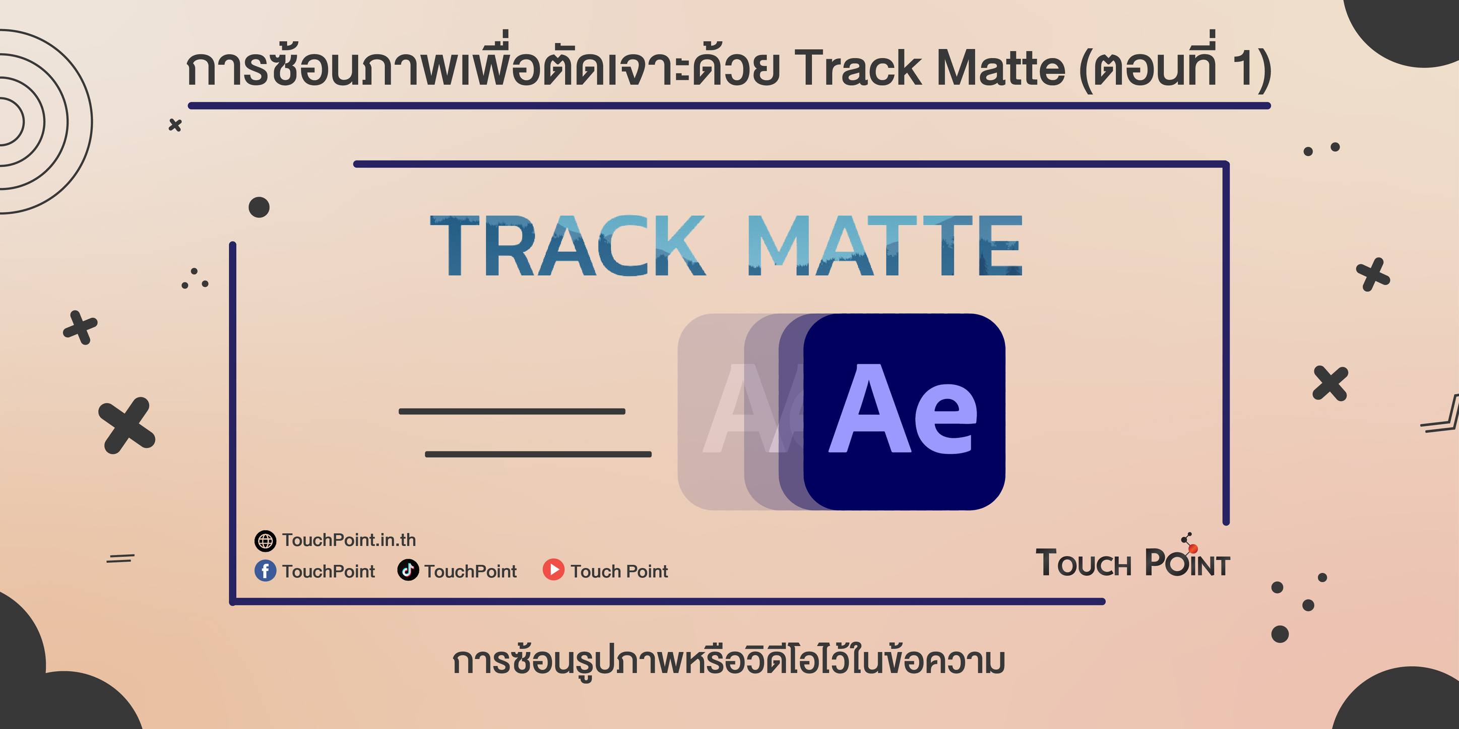 TouchPoint - การซ้อนภาพเพื่อตัดเจาะด้วย Track Matte...