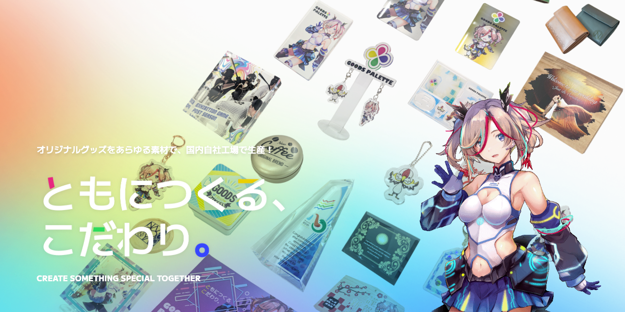 オリジナル推し活グッズ製作のグッズパレット【Goods Palette】 | Nagoya-shi Aichi