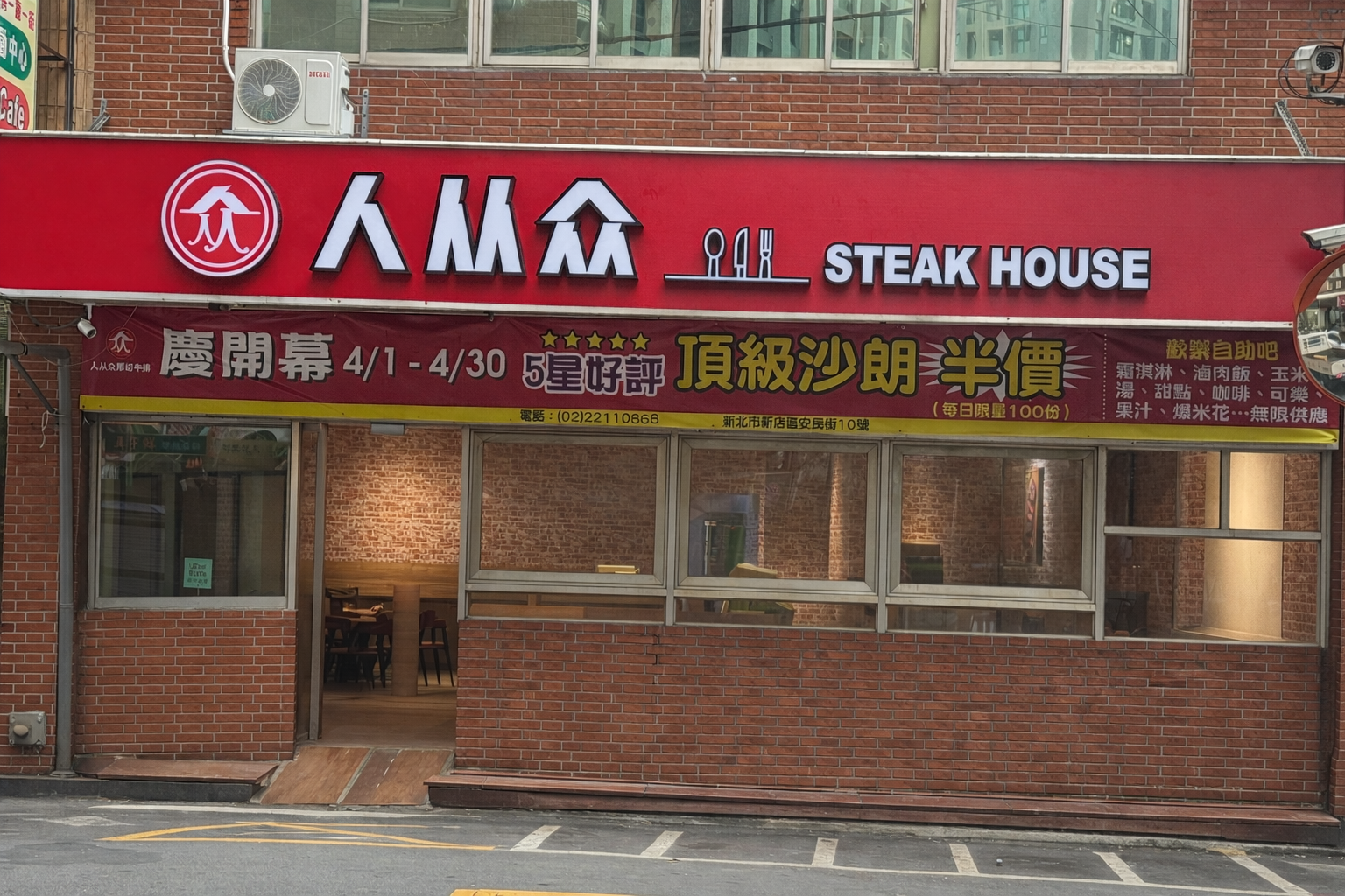 人从众厚切牛排-新北安坑店 | Xinbei