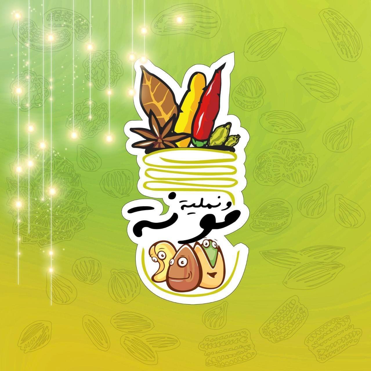 مركز مونة ونملية للتسوق on Reels | Facebook