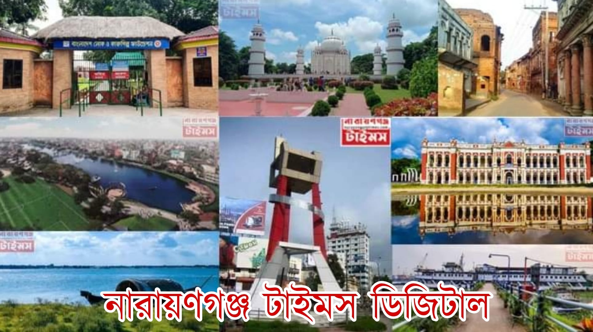 নারায়ণগঞ্জ টাইমস ডিজিটাল - Narayanganj Times Digital | Narayanganj