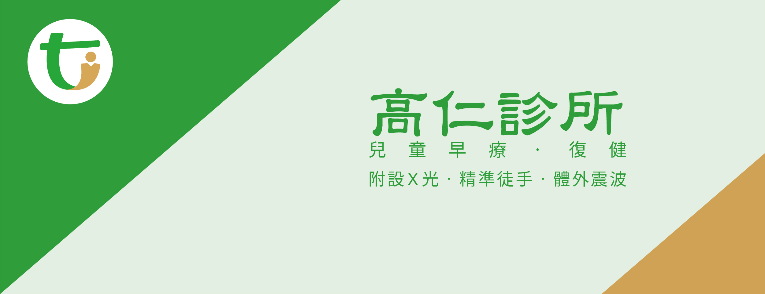 高仁診所 復健科 | Kaohsiung