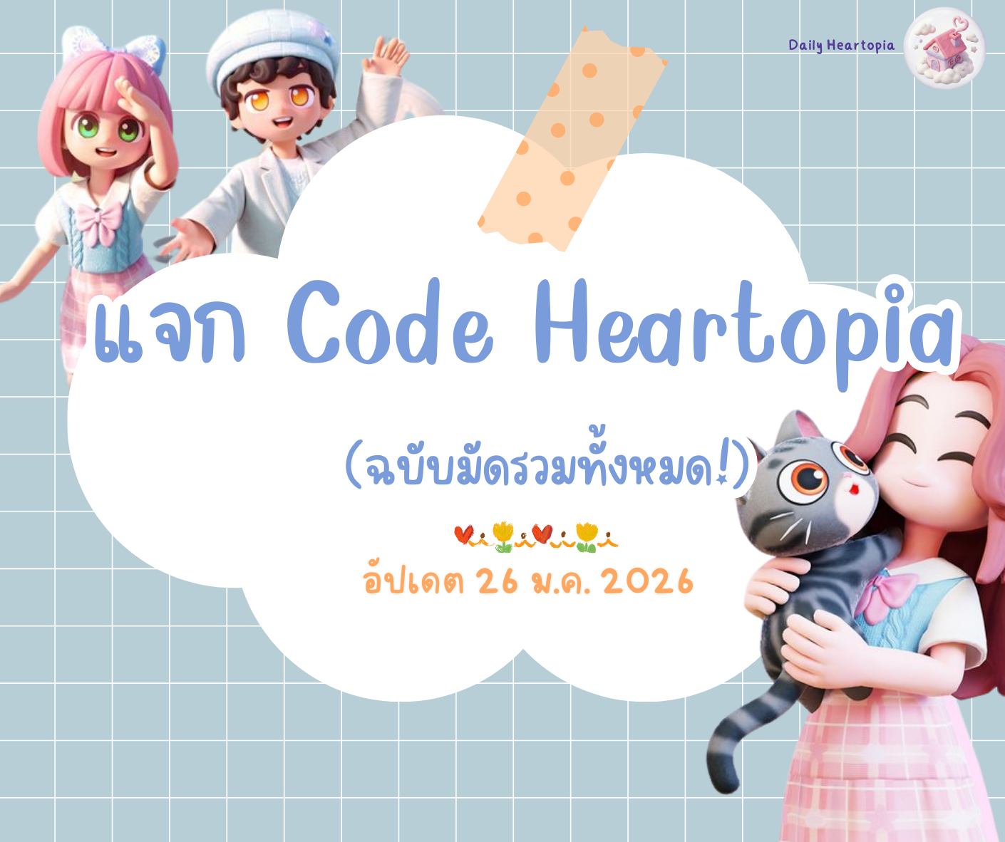 Daily - 🔥 มัดรวม Code Heartopia ล่าสุด! อัปเดต 26 ม.ค. 69 แจกหนักไม่พัก ...