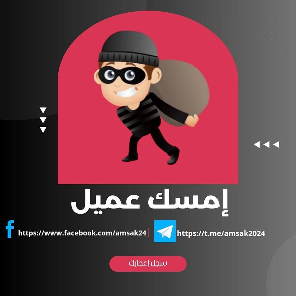 إمسك عميل