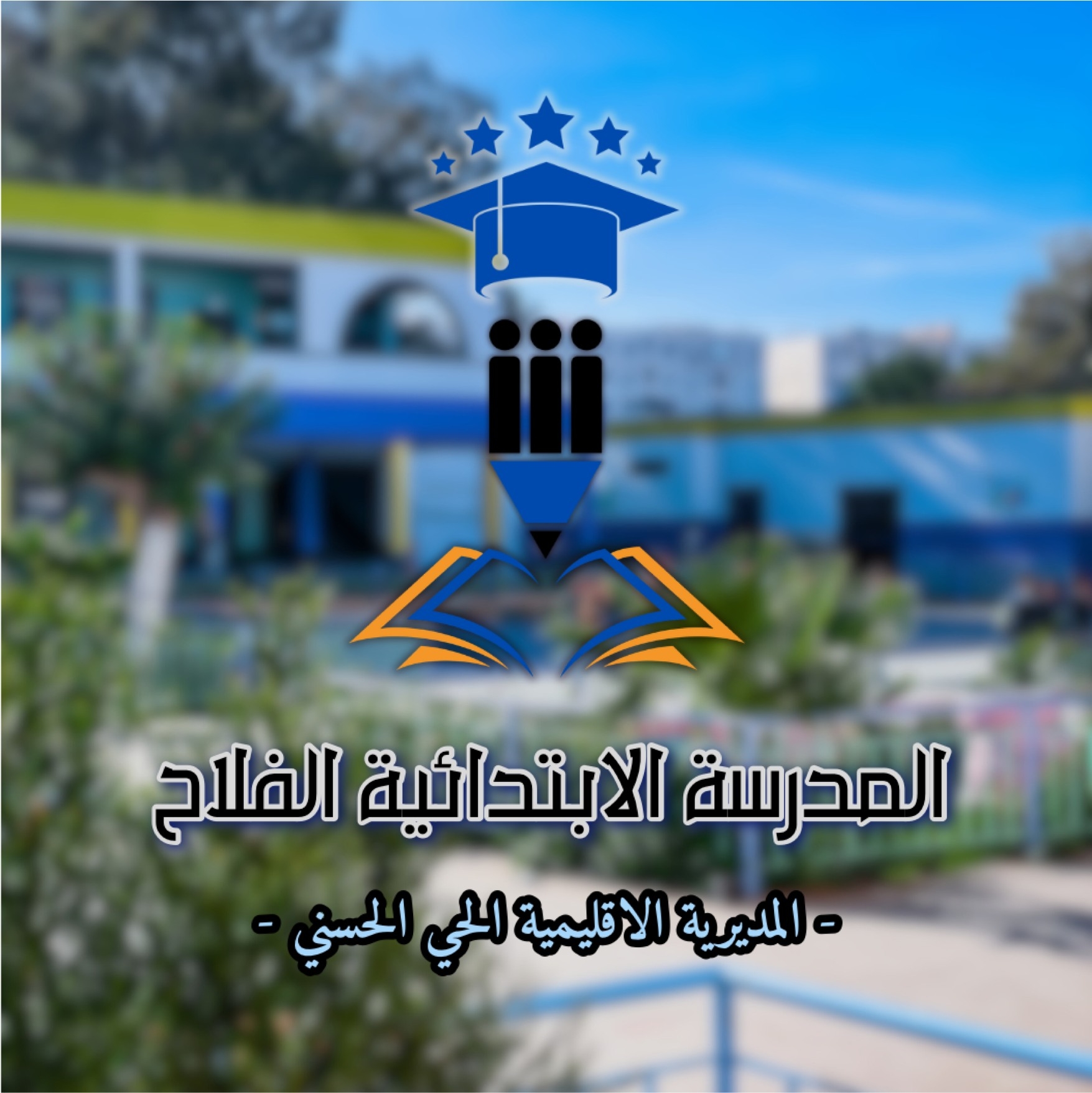 قدّم تلاميذ مؤسستنا أداءً مميزًا لأغنية «نجولو في الأرض» مرتدين مختلف ...