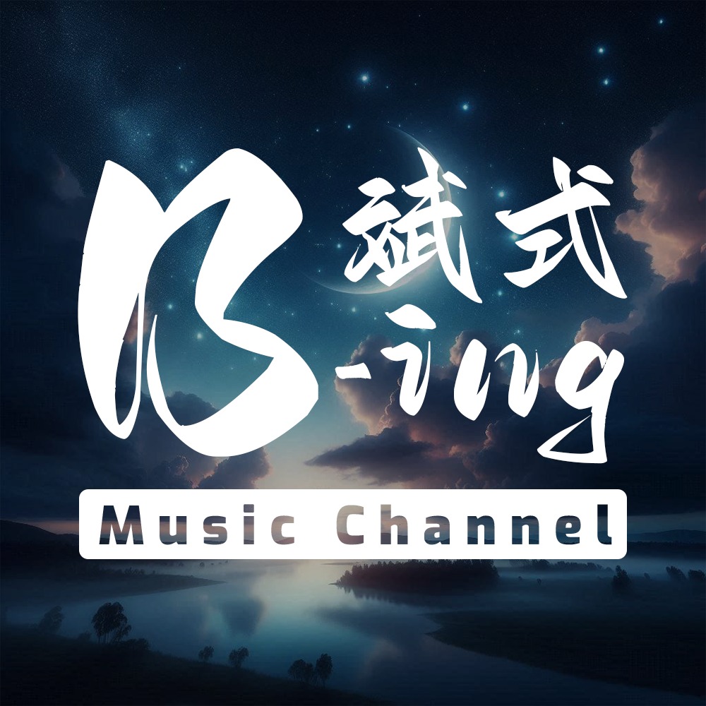B-ing斌式MusicChannel