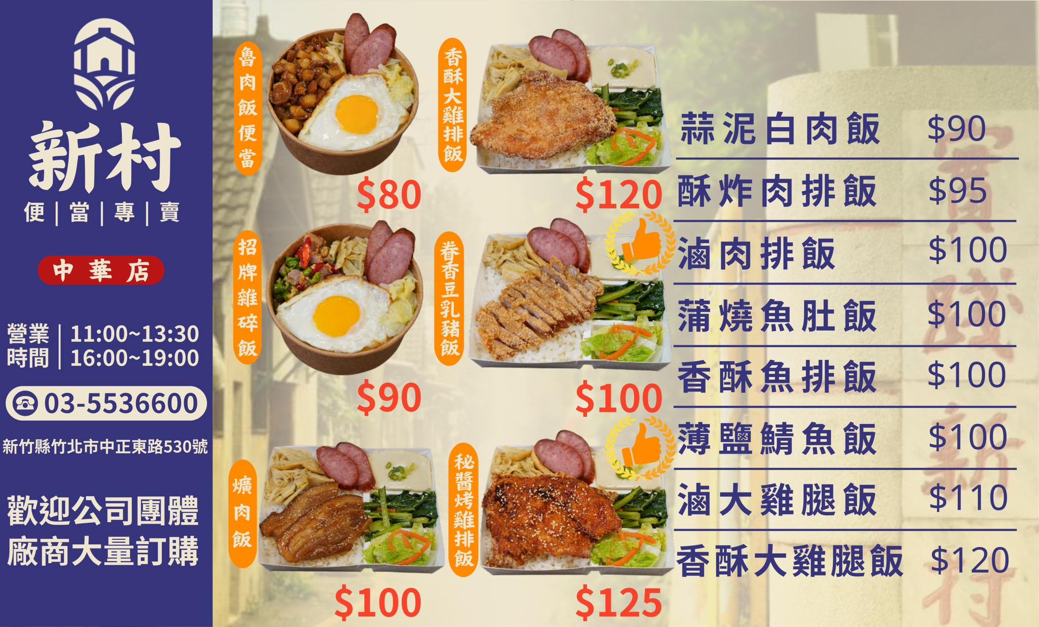 新村便當-中華店 | Zhubei