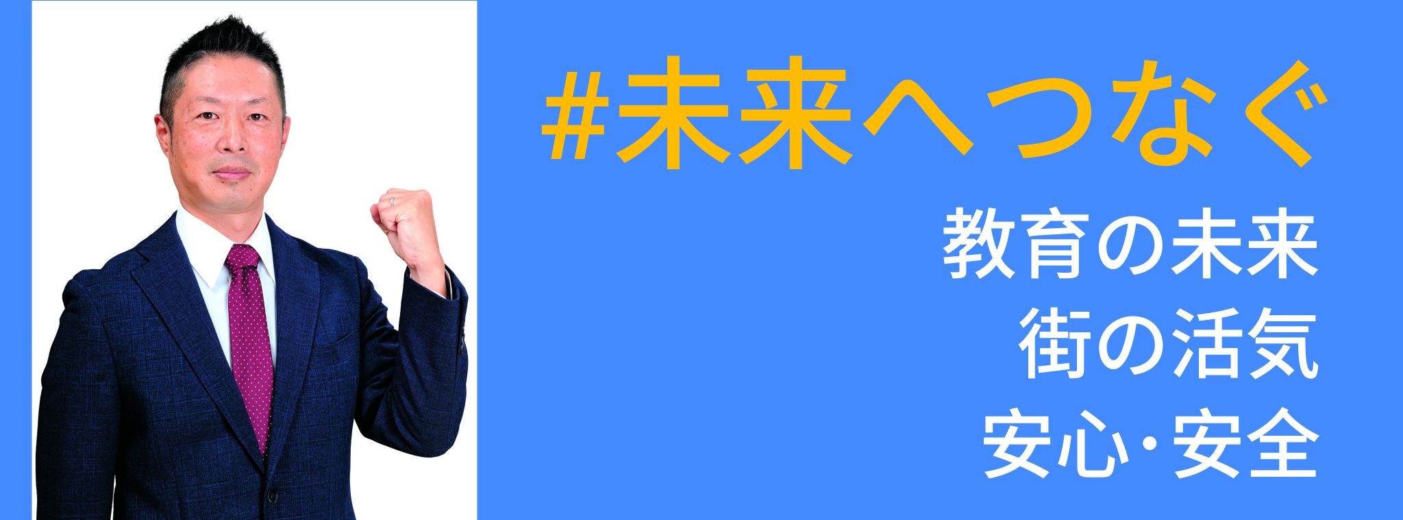 小野寺まさる後援会【公式】