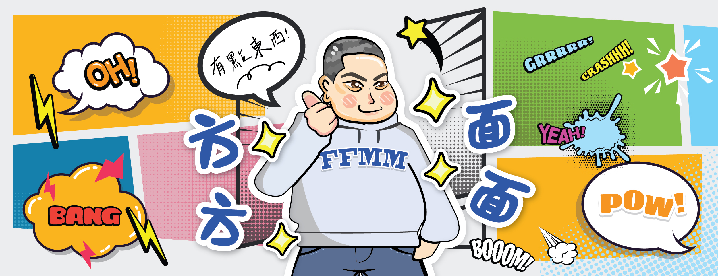方方面面 （有點東西）