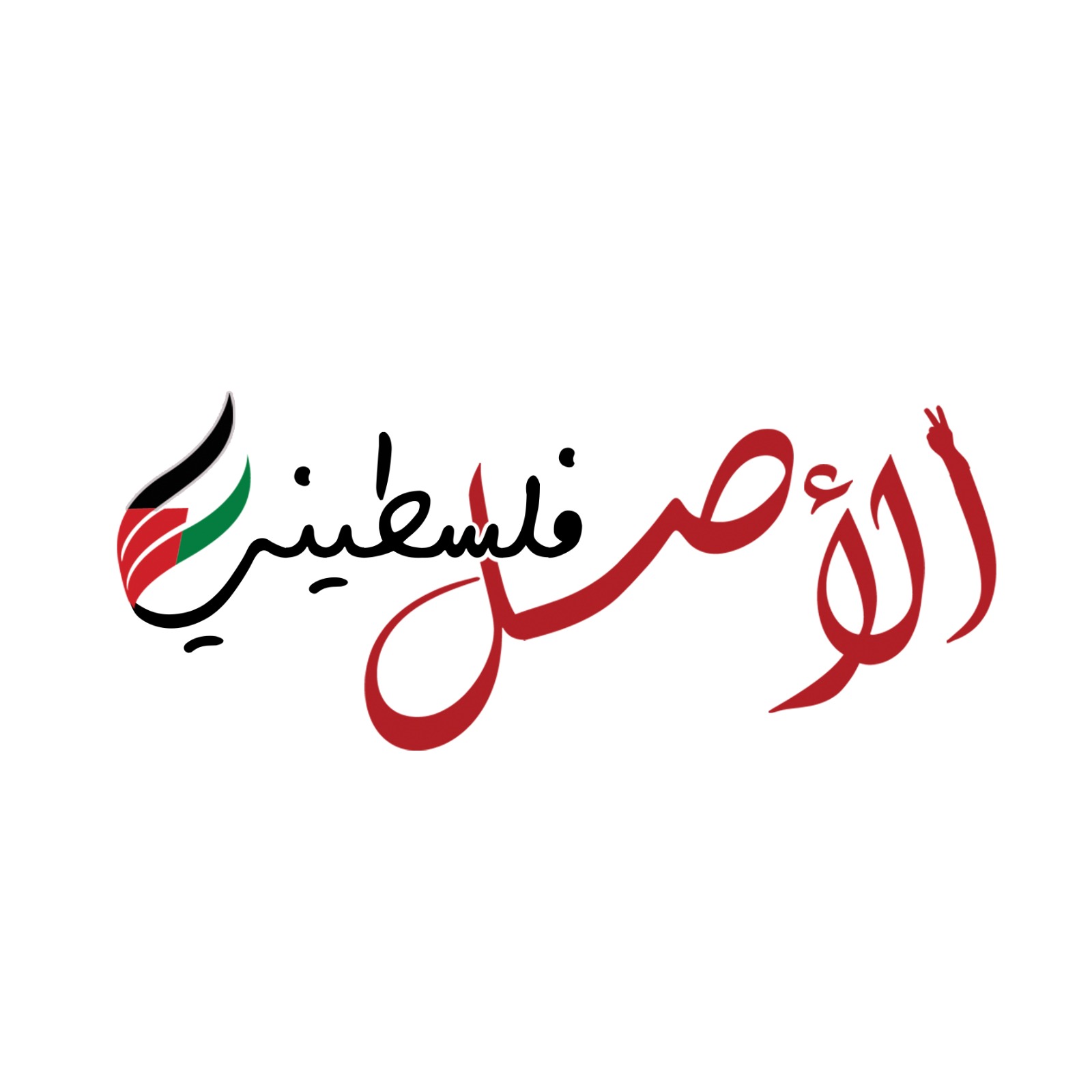 الأصل فلسطيني | Ramallah