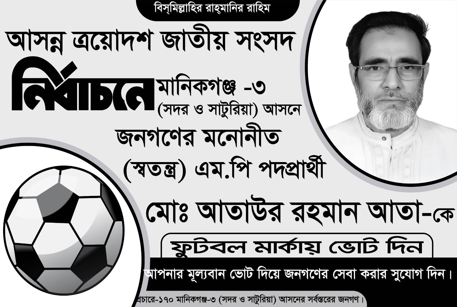 আতাউর রহমান আতা-Ataur Rahman Ata