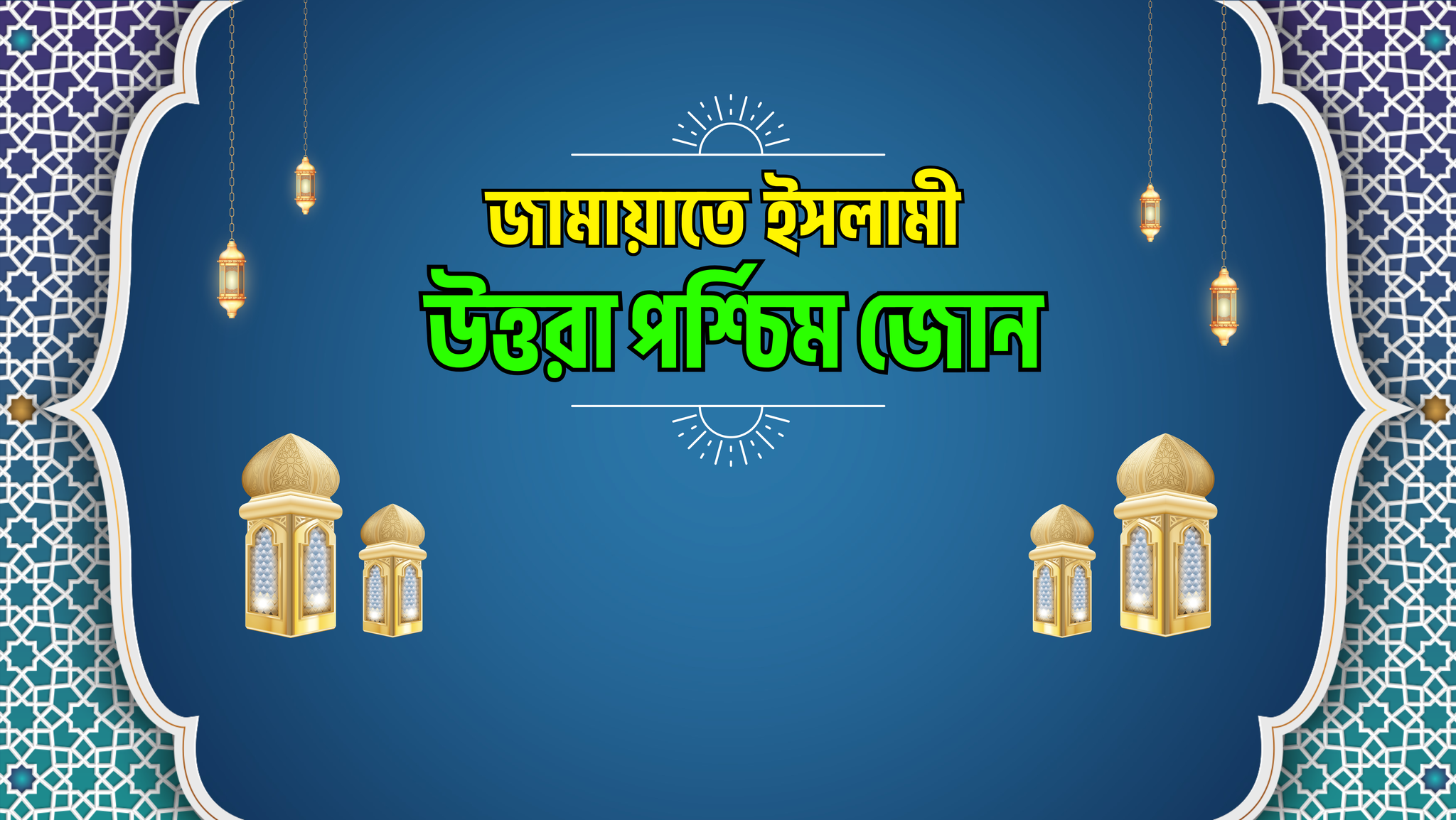 জামায়াতে ইসলামী উত্তরা পর্শ্চিম জোন
