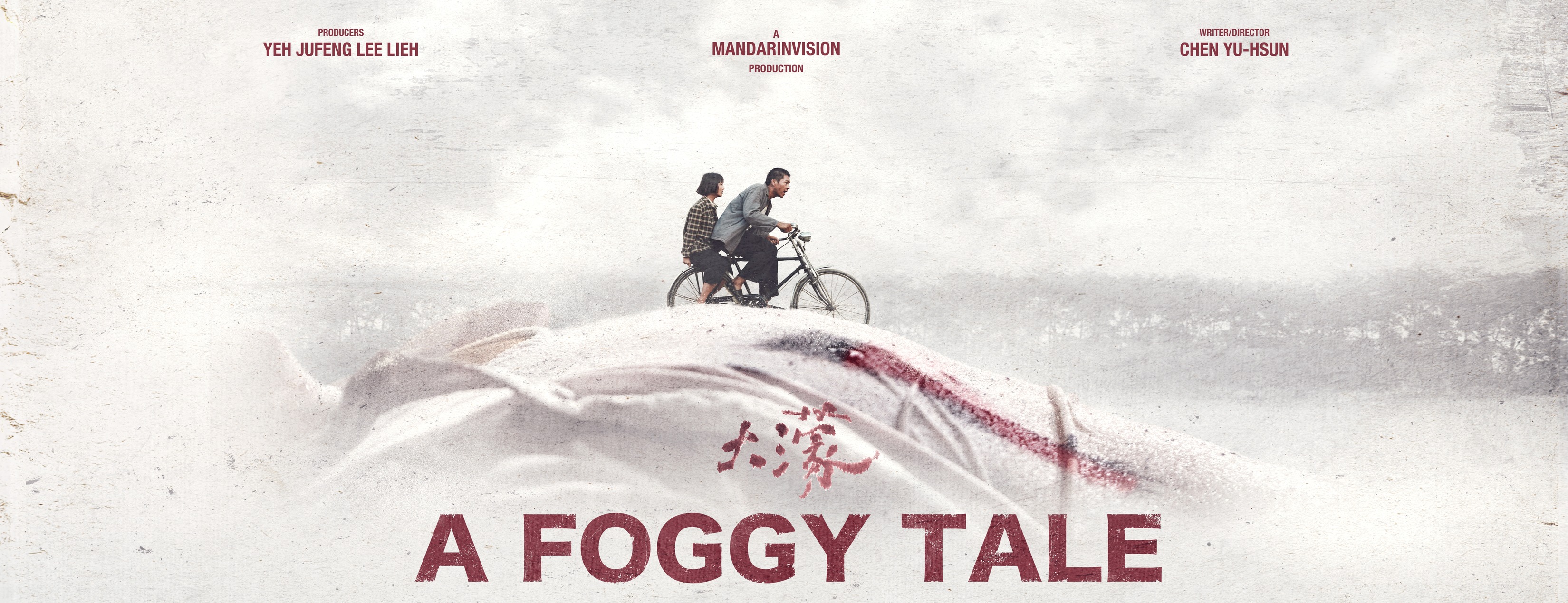 大濛 A Foggy Tale