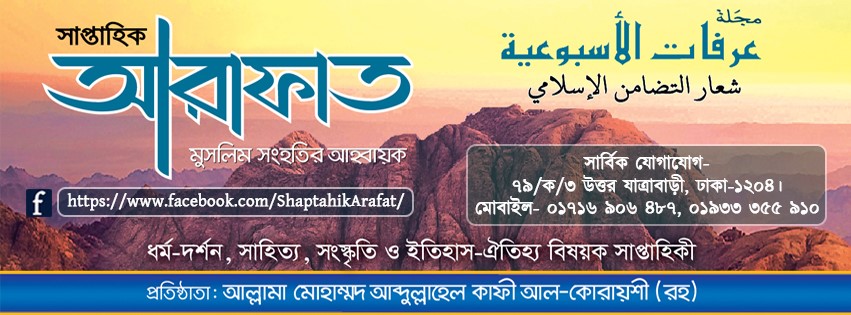 সাপ্তাহিক আরাফাত | Dhaka