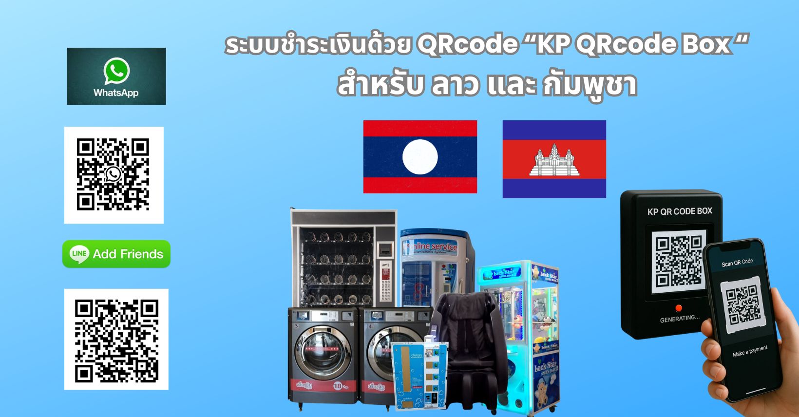 KP QRcode Box ระบบชำระเงิน QRcode ประเทศลาว และกัมพูชา | Bangkok