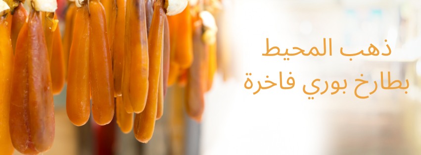 Batarekh Al Sultan - بطارخ السلطان