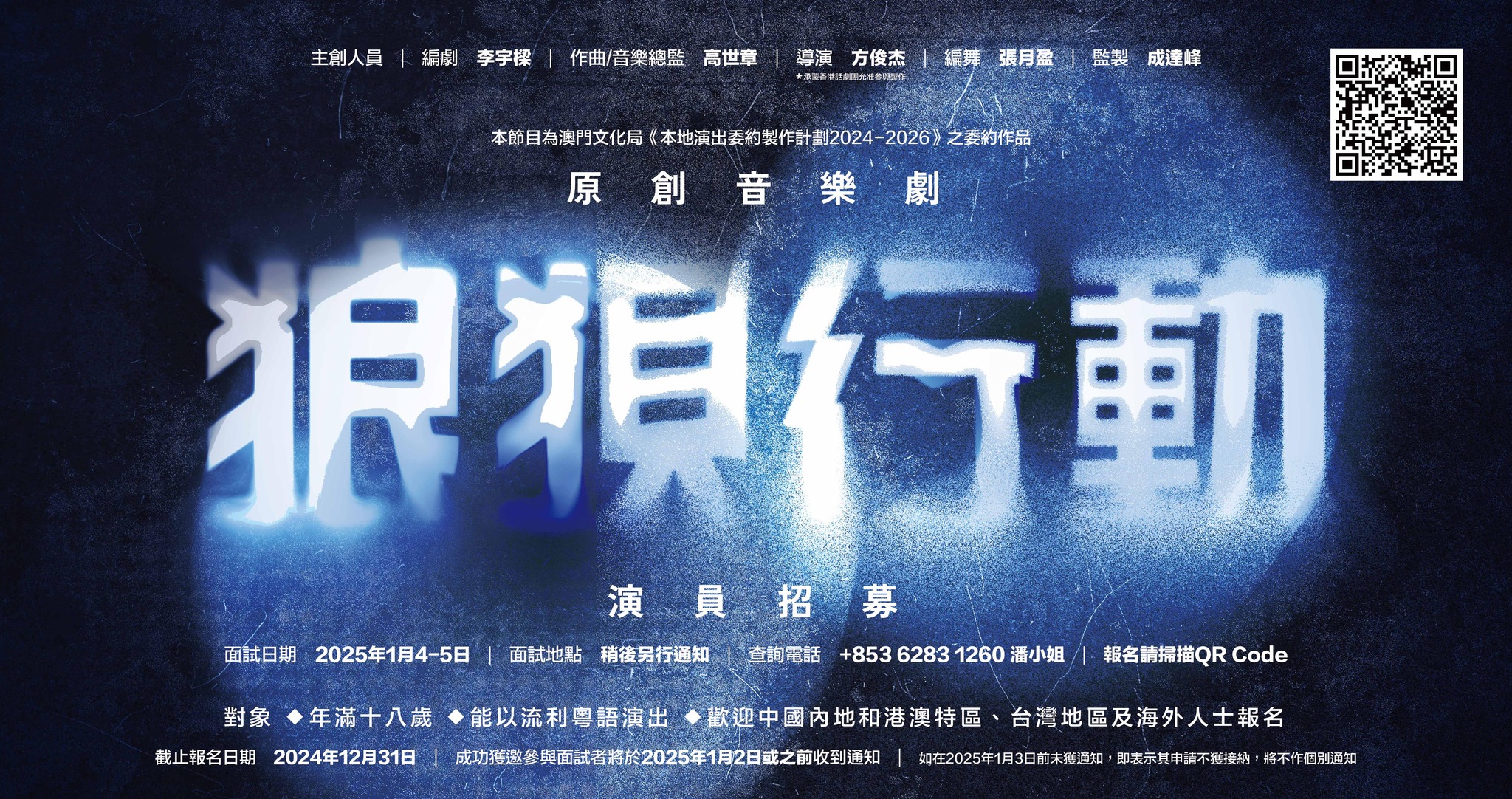 原創音樂劇《狼狽行動》