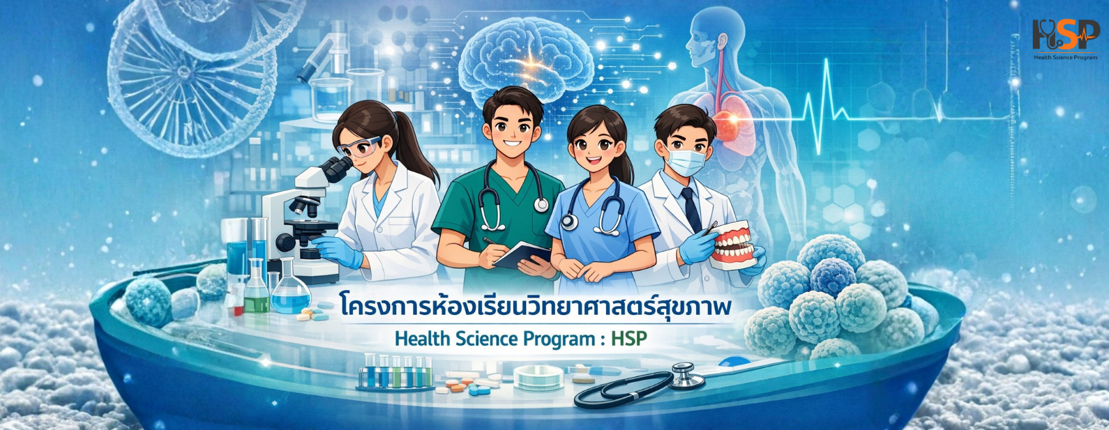 ห้องเรียนวิทยาศาสตร์สุขภาพ - Health Science Program : HSP