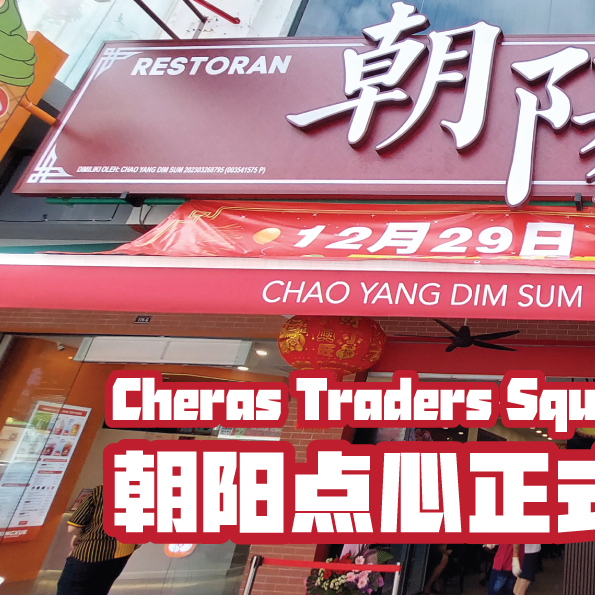 Cheras Traders Square 朝阳点心开始试营业啦！... - Chao Yang Dim Sum 朝阳点心