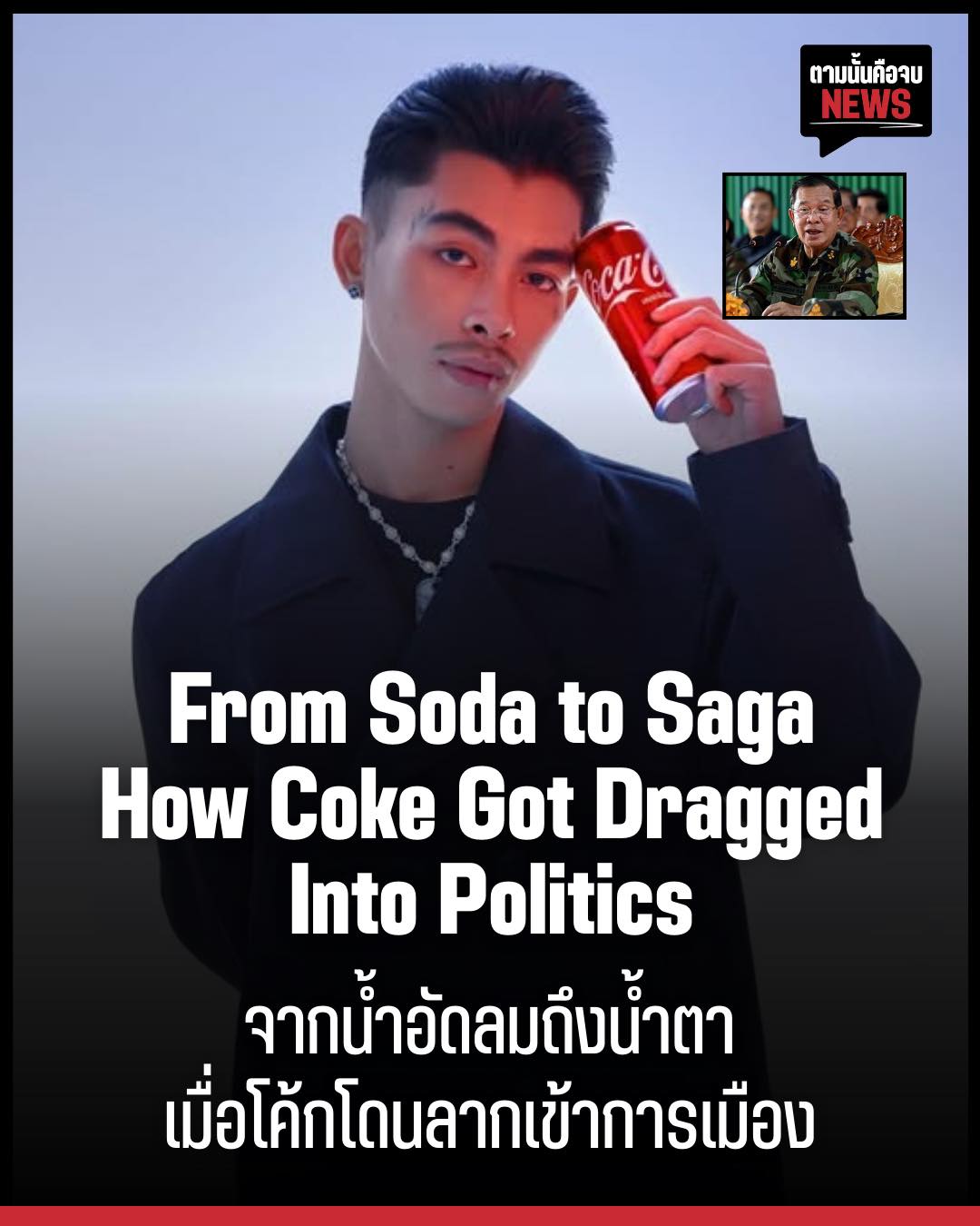 ตามนั้นคือจบ - ประกาศให้โลกรู้เป็นภาษาอังกฤษ From Soda to Saga: How ...