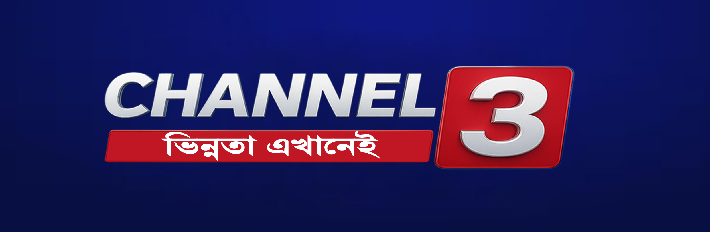 Channel 3 | Dhaka