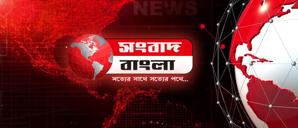 Sangbad Bangla