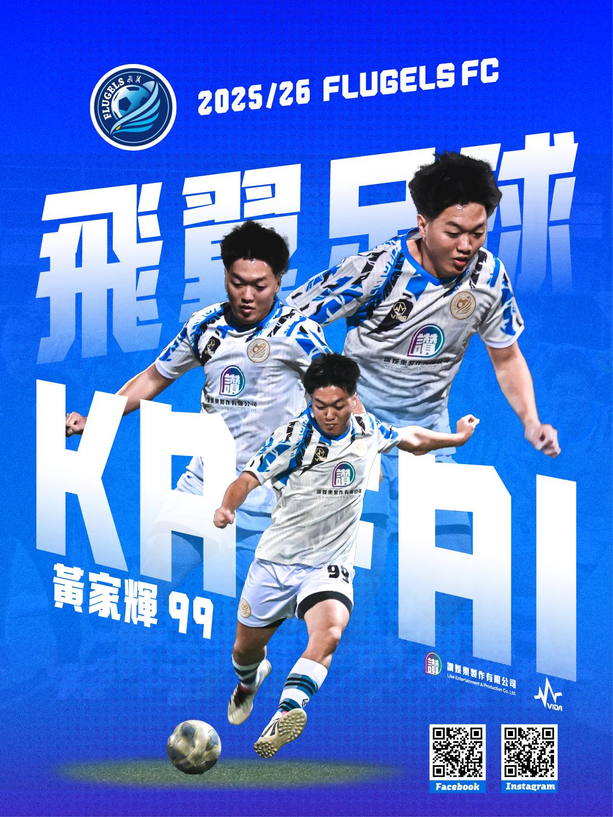 飛翼足球Flugels FC - 2025/26澳門七人足球錦標賽 球員介紹 飛翼新刃 家輝... | Facebook
