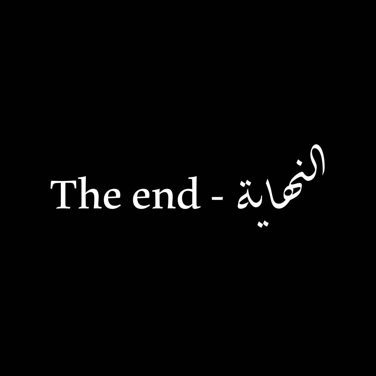 النهاية - The end