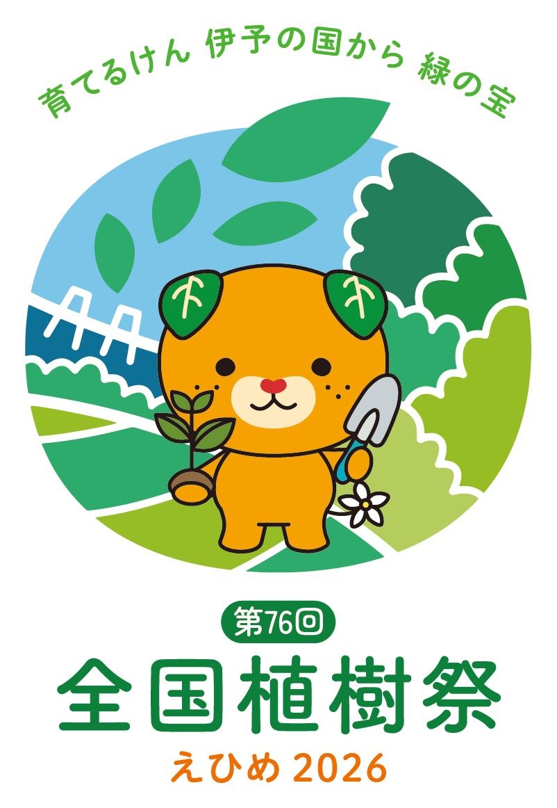 \#第76回全国植樹祭 まであと136日！／ 令和8年5月17日に開催される 「第76回全国植樹祭えひめ2026」まで、 あと136日となり ...