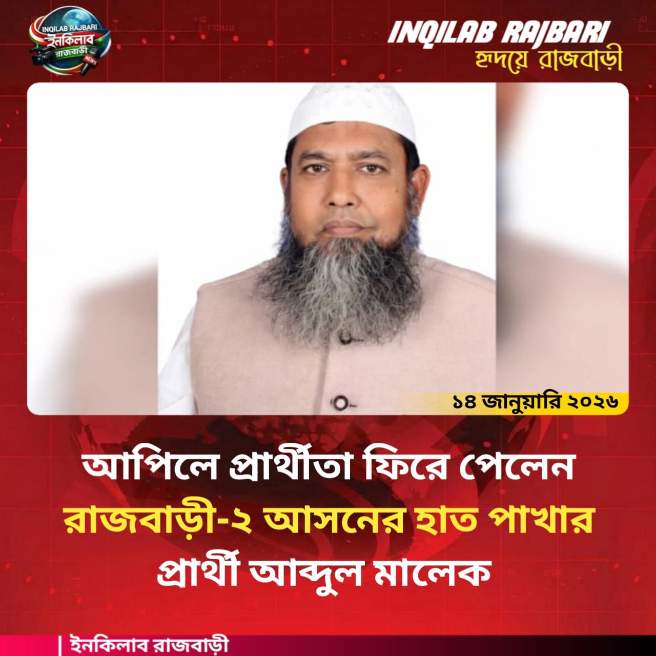 ইনকিলাব রাজবাড়ী