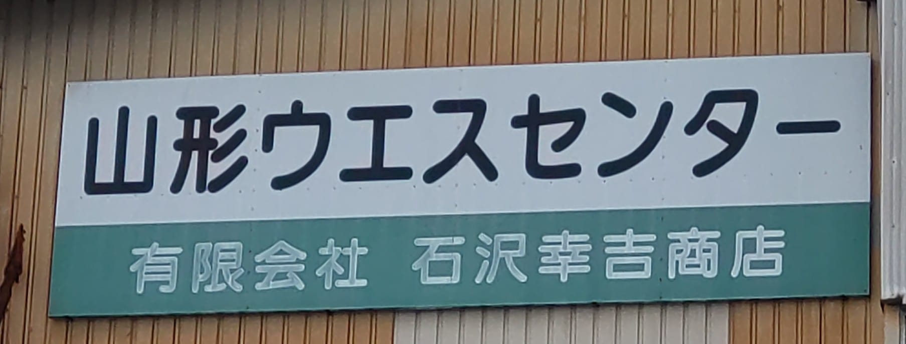 山形ウエスセンター 石沢幸吉商店 | Tendo-shi Yamagata