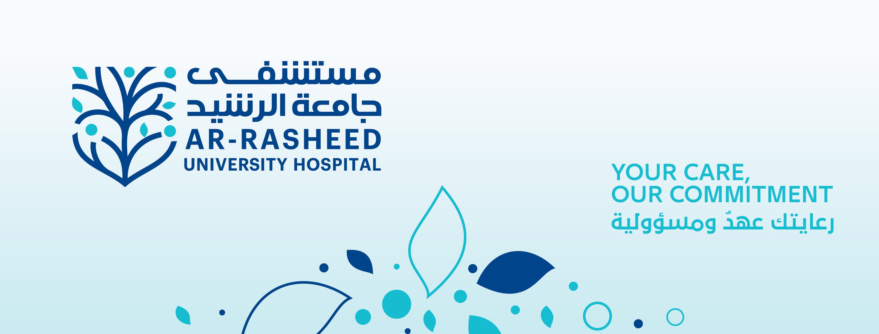 مستشفى جامعة الرشيد - AR-Rasheed University Hospital