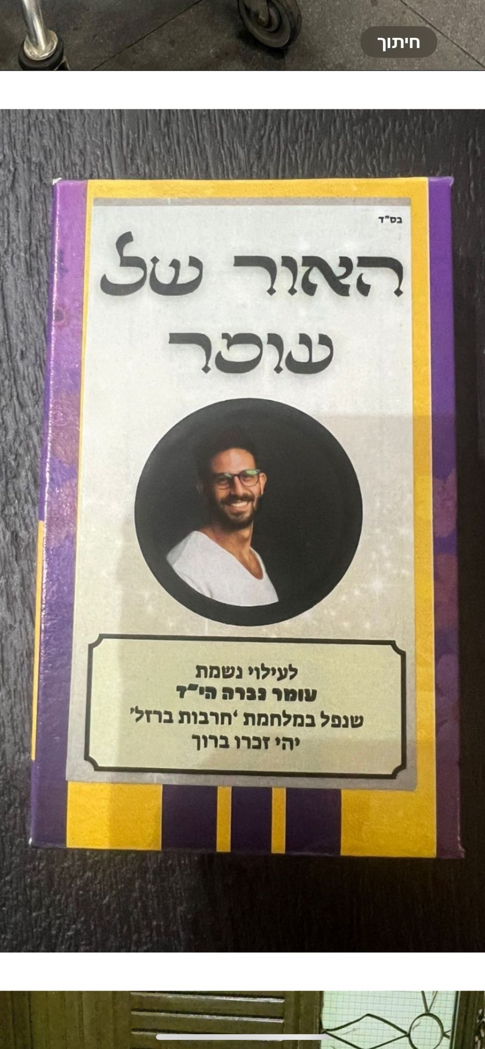 ממשיכים בכל הכח בהקמת ההנצחה לעילוי נשמת גבור ישראל עומר גברה הי״ד עוד ...