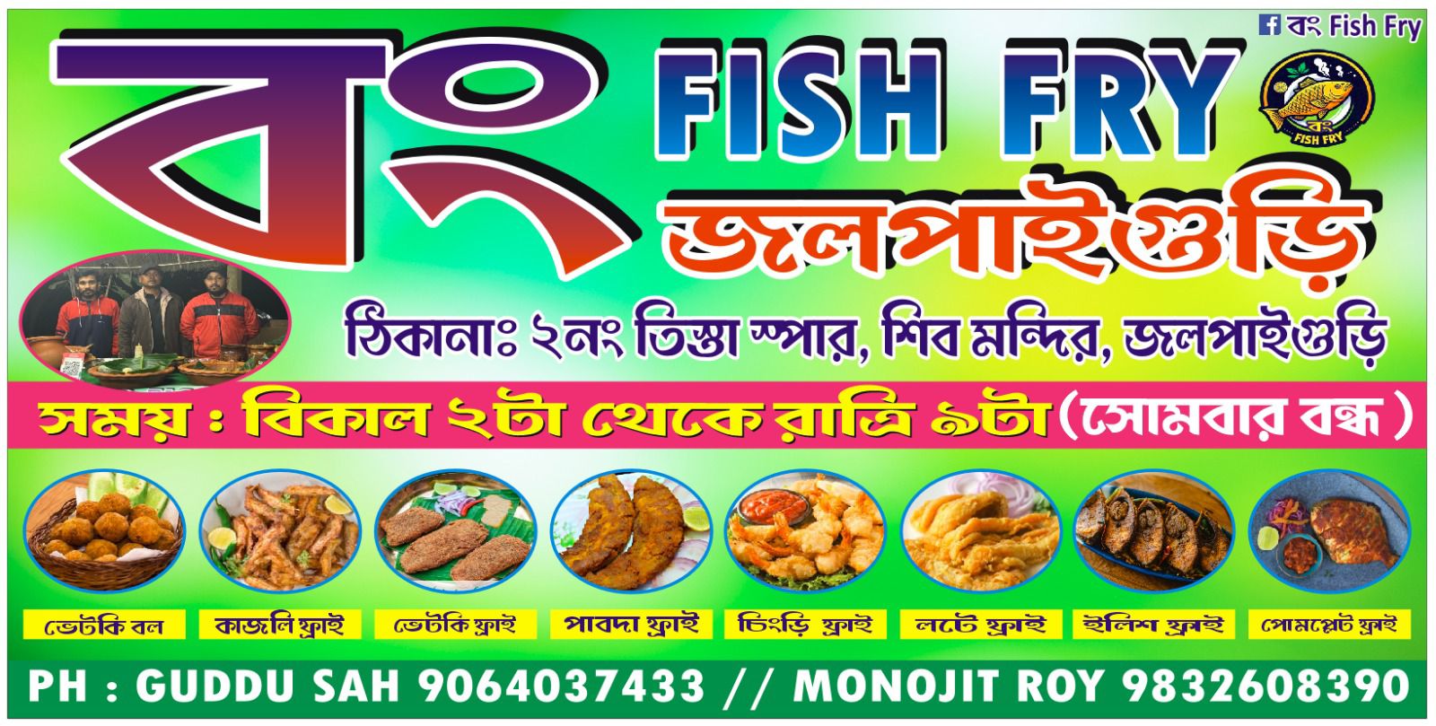 বং Fish Fry | Jalpaiguri
