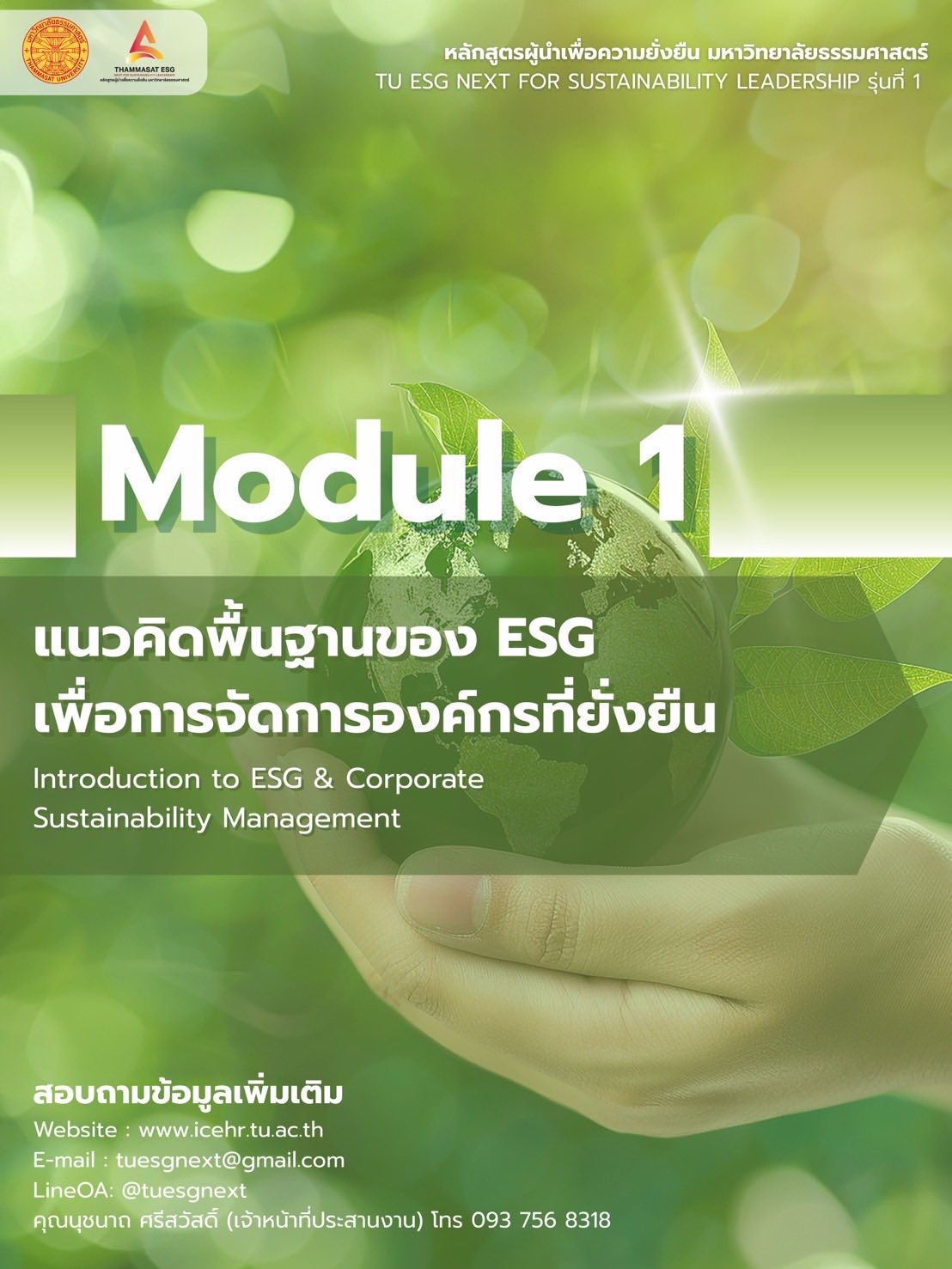 🌱 ก้าวแรกของการเรียนรู้ : Module 1 🌱 Introduction to ESG & Corporate ...