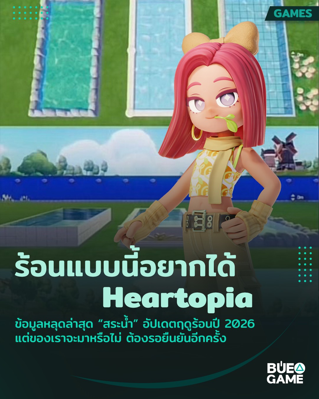 🏝️ [หลุดอัปเดตใหม่!] Heartopia... - เบื่อเกม การ์ตูน อนิเมะ | Facebook